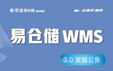 管家婆软件/易仓储WMS 3.0新版发布